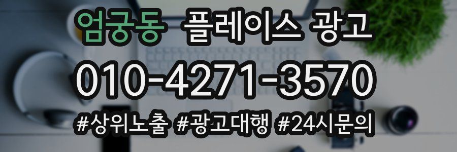 엄궁동 플레이스 광고