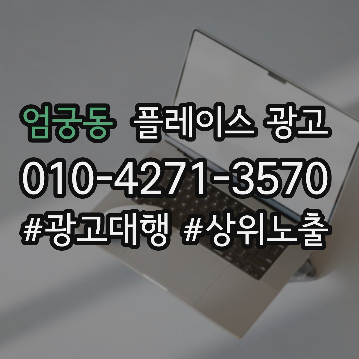 엄궁동 플레이스 광고