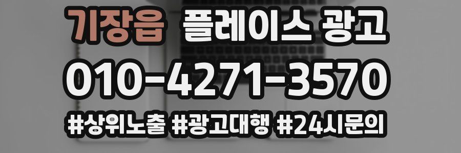 기장읍 플레이스 광고