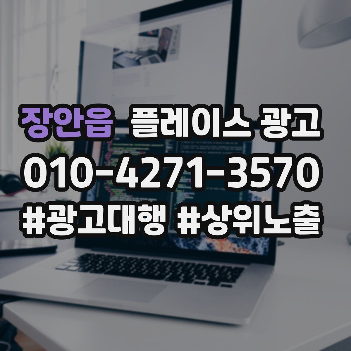 장안읍 플레이스 광고