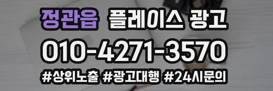 정관읍 플레이스 광고