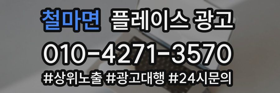 철마면 플레이스 광고