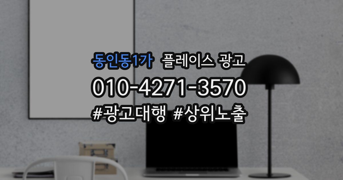 동인동1가 플레이스 광고