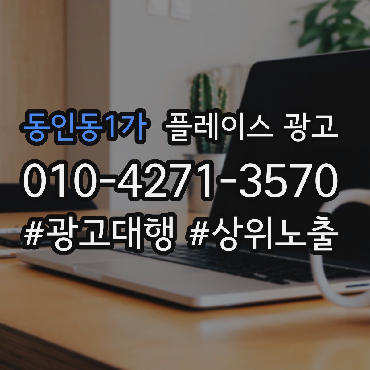 동인동1가 플레이스 광고