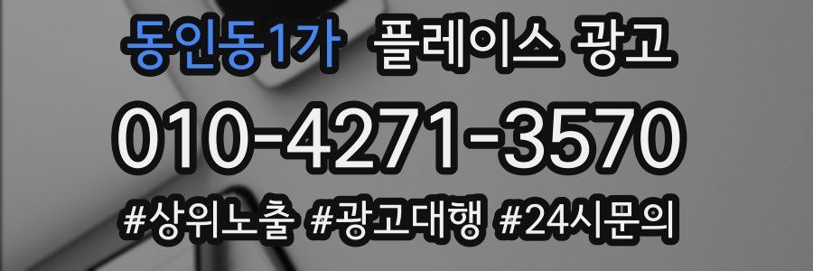 동인동1가 플레이스 광고