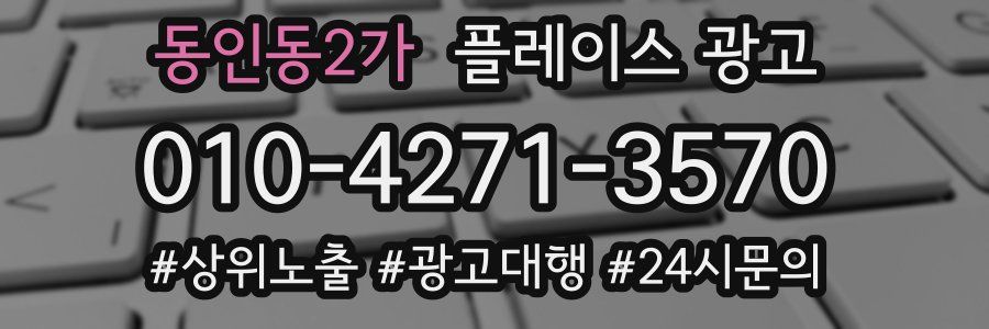 동인동2가 플레이스 광고