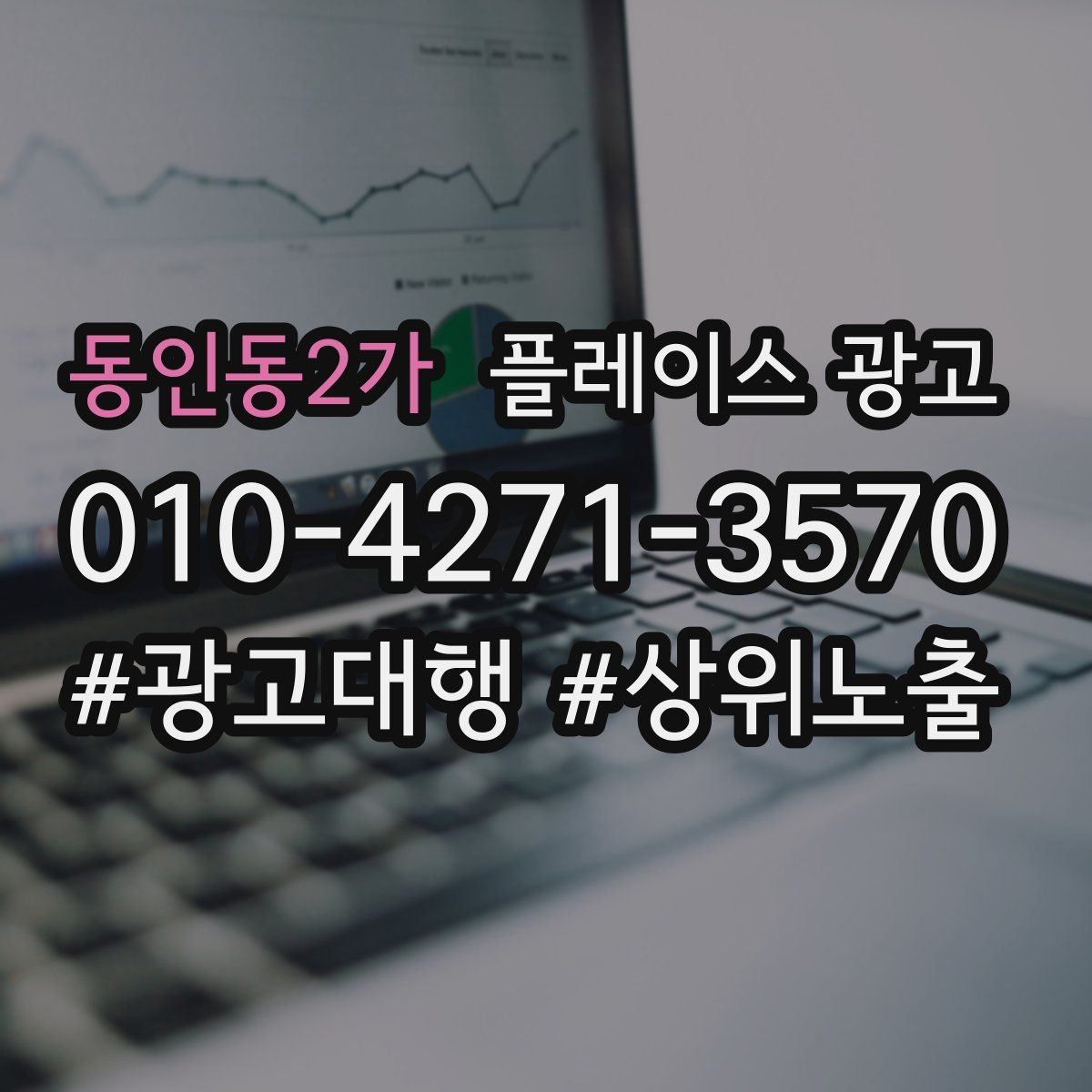 동인동2가 플레이스 광고