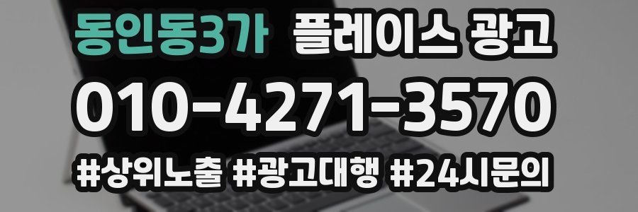 동인동3가 플레이스 광고