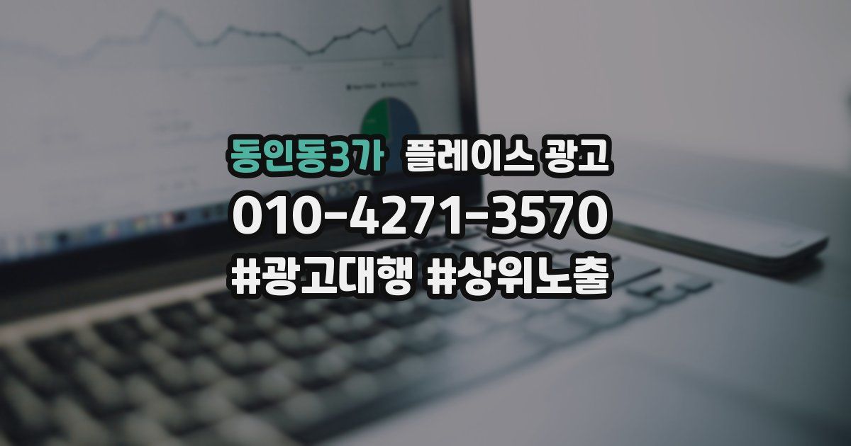 동인동3가 플레이스 광고