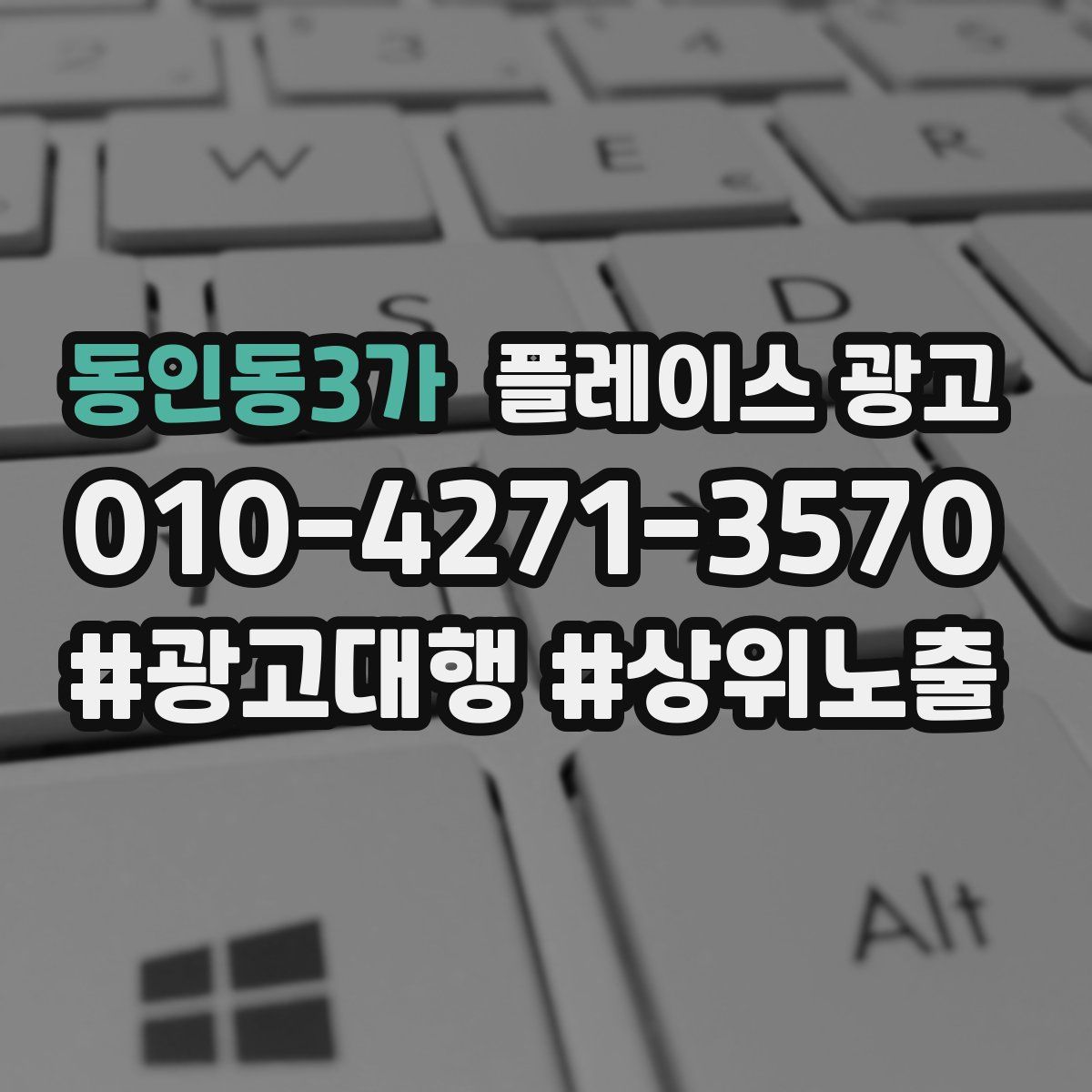 동인동3가 플레이스 광고