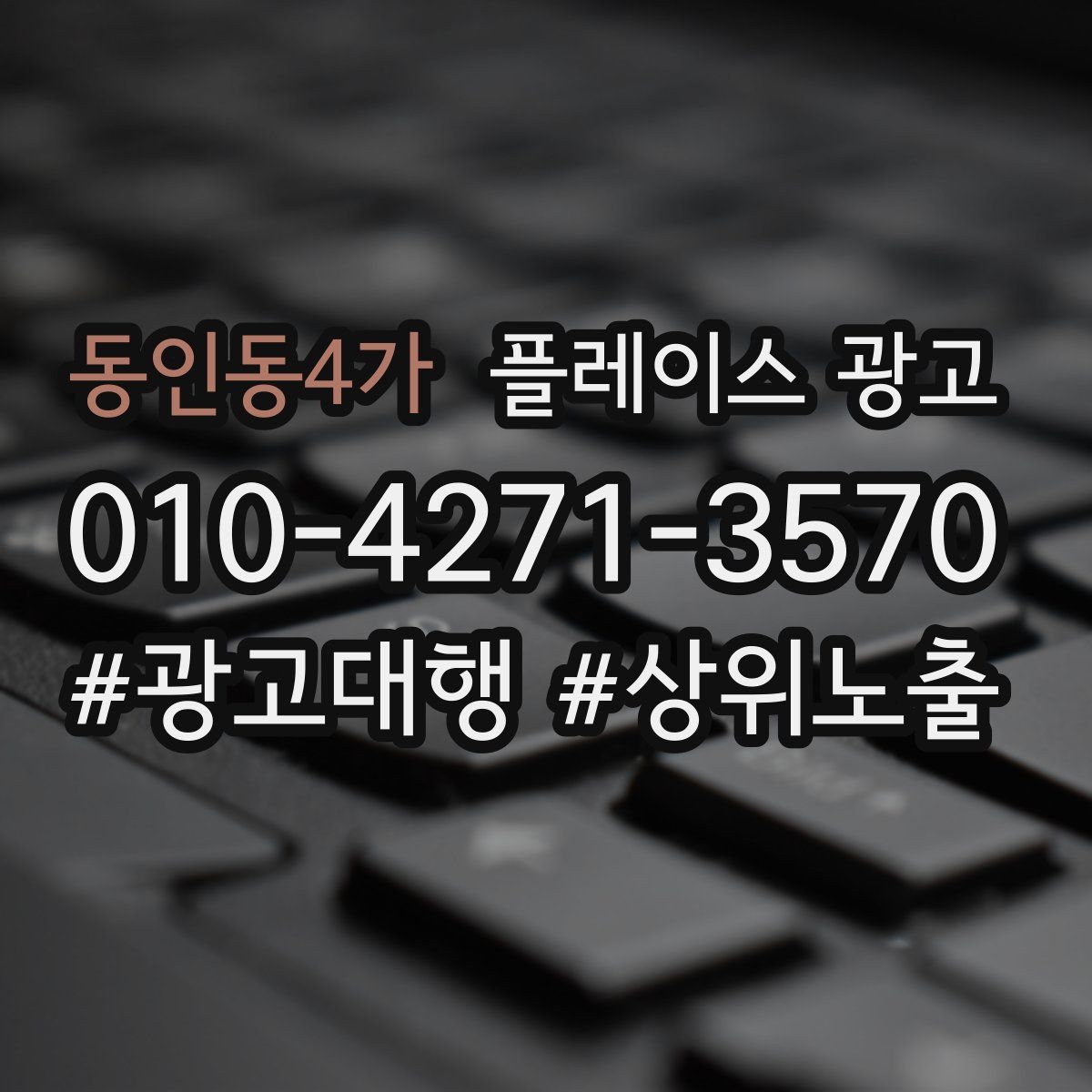 동인동4가 플레이스 광고