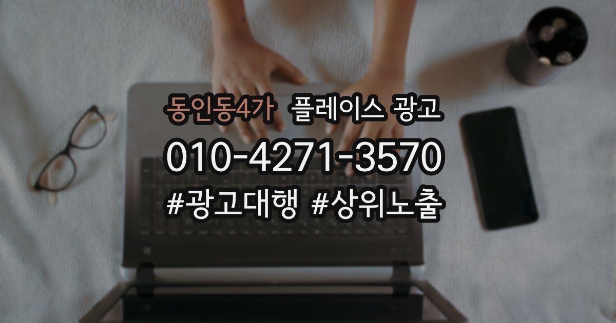 동인동4가 플레이스 광고