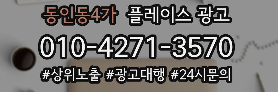 동인동4가 플레이스 광고