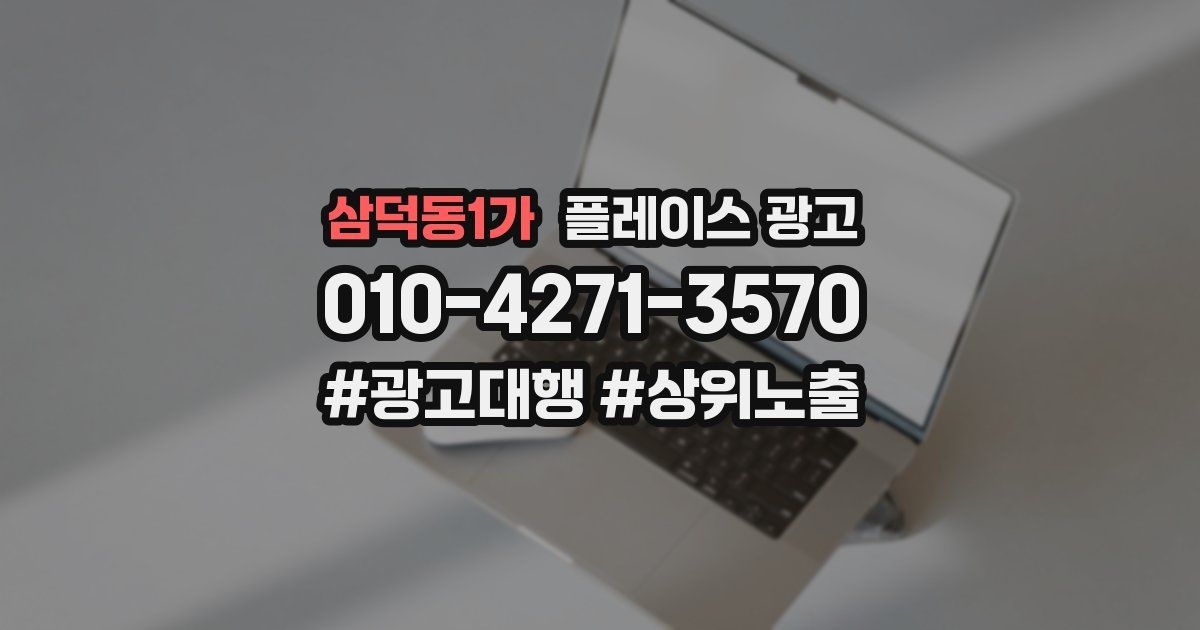 삼덕동1가 플레이스 광고