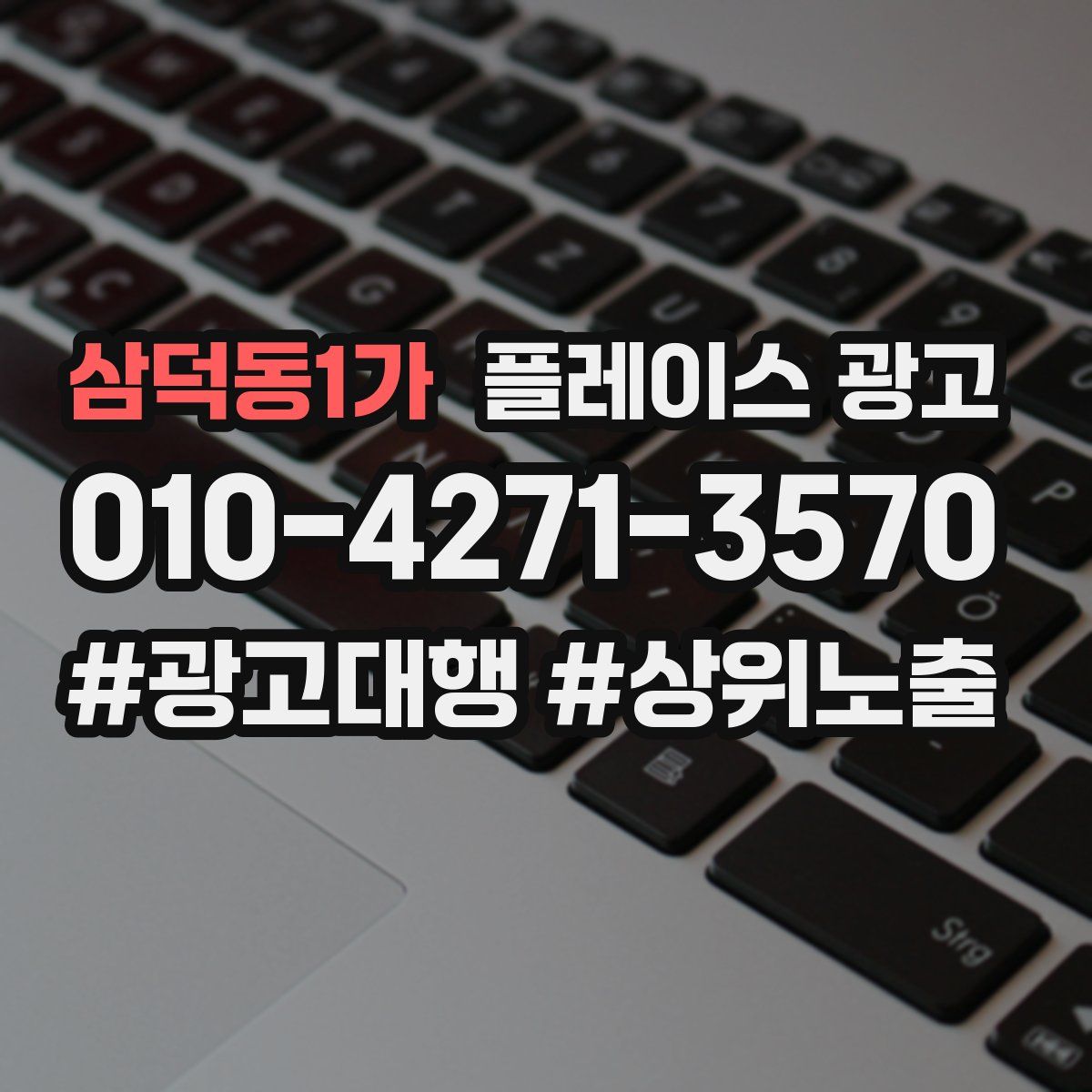 삼덕동1가 플레이스 광고