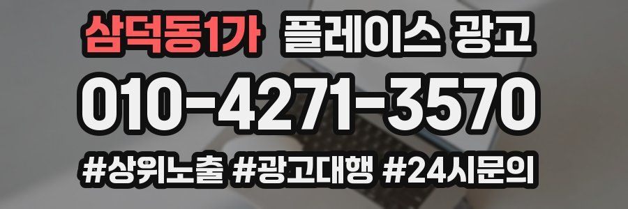 삼덕동1가 플레이스 광고