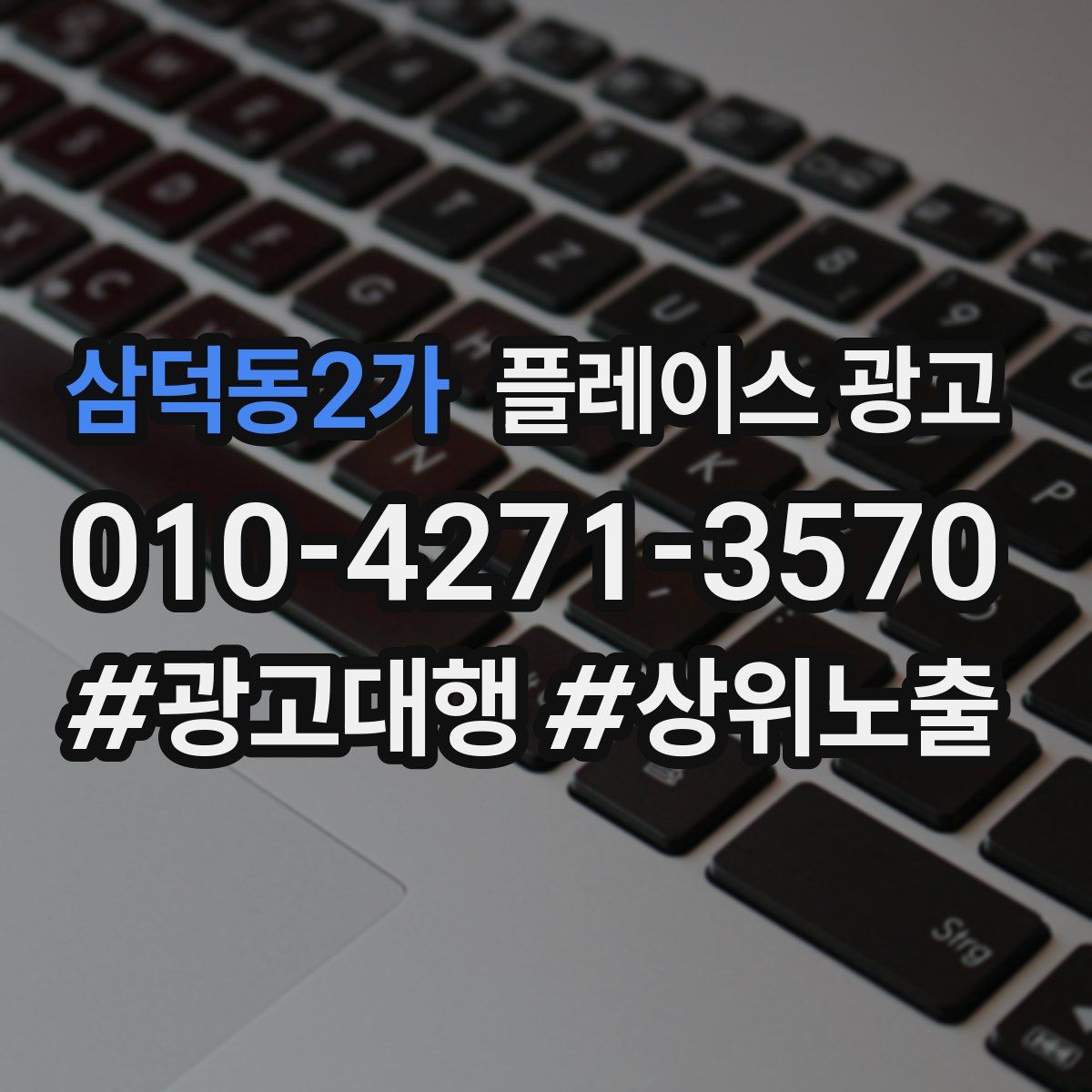 삼덕동2가 플레이스 광고