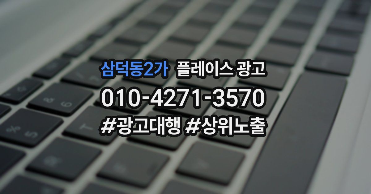 삼덕동2가 플레이스 광고