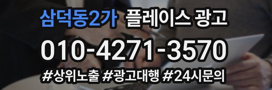 삼덕동2가 플레이스 광고