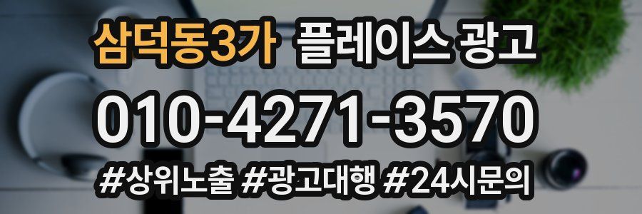 삼덕동3가 플레이스 광고