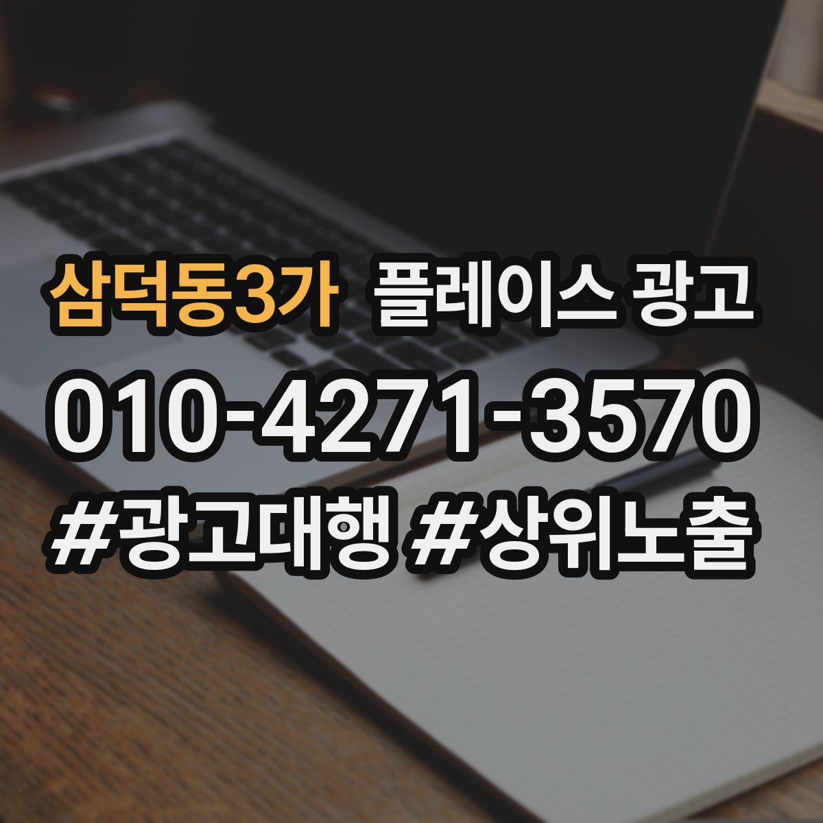 삼덕동3가 플레이스 광고