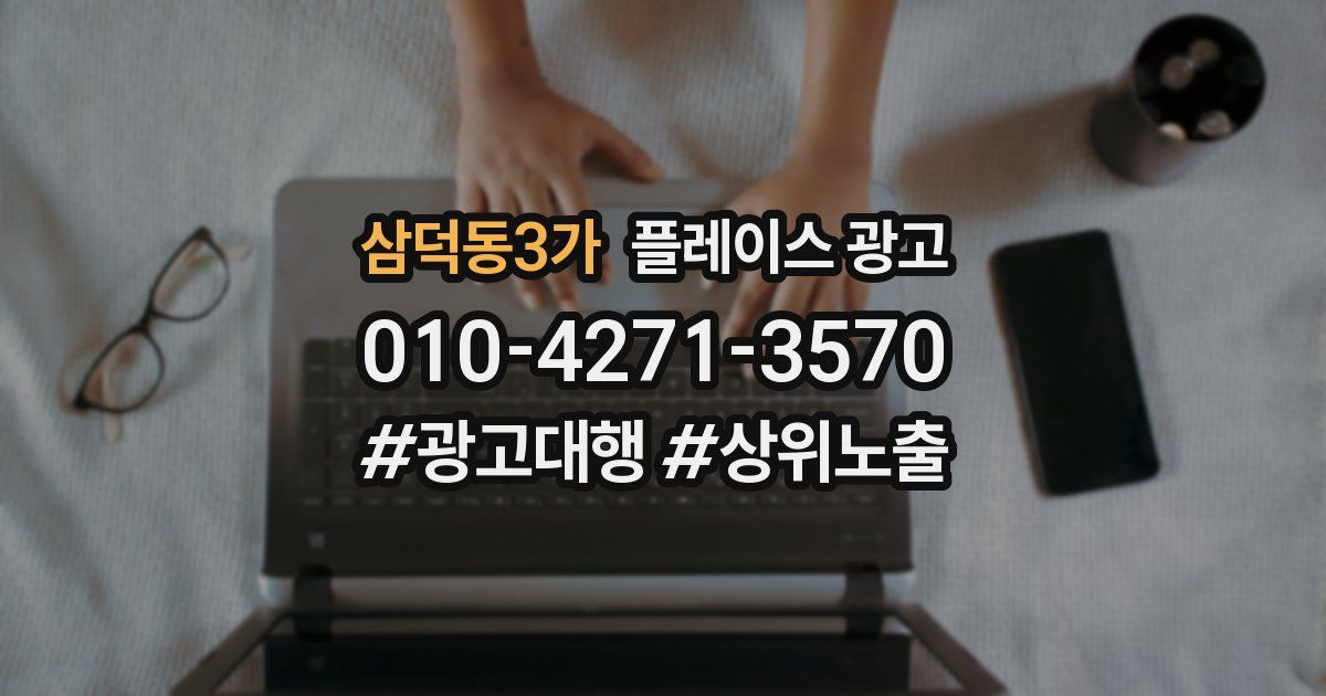 삼덕동3가 플레이스 광고