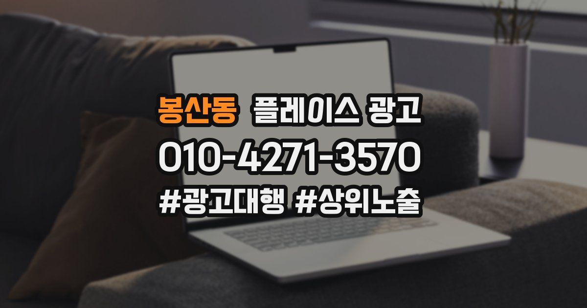 봉산동 플레이스 광고