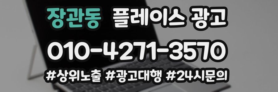 장관동 플레이스 광고