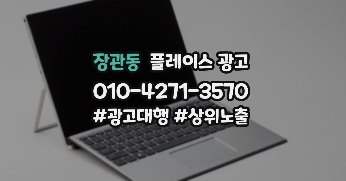 장관동 플레이스 광고