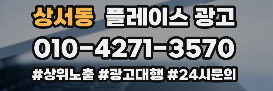 상서동 플레이스 광고