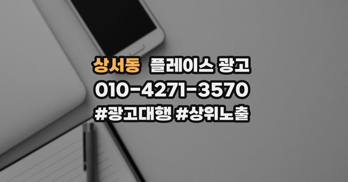 상서동 플레이스 광고