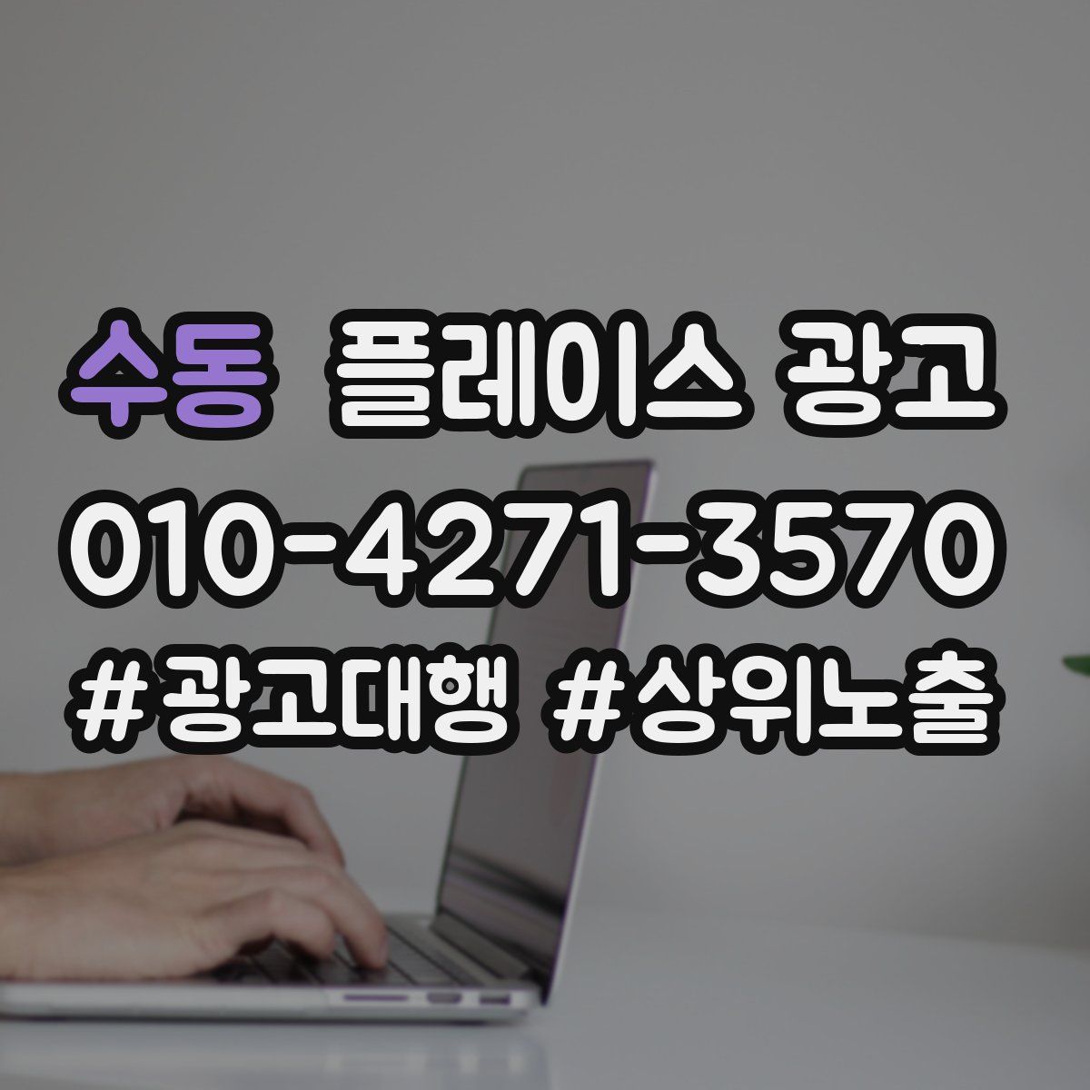 수동 플레이스 광고