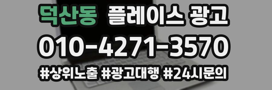 덕산동 플레이스 광고