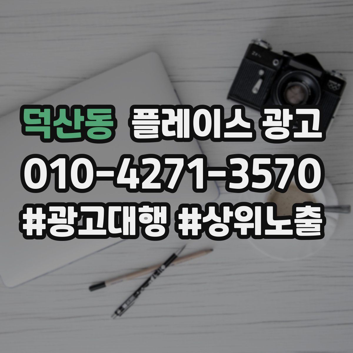 덕산동 플레이스 광고