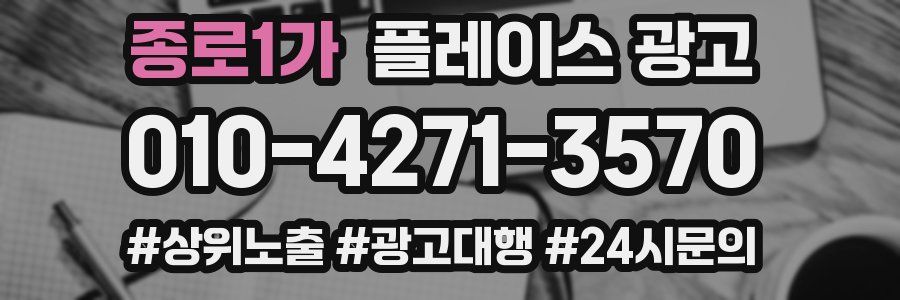 종로1가 플레이스 광고