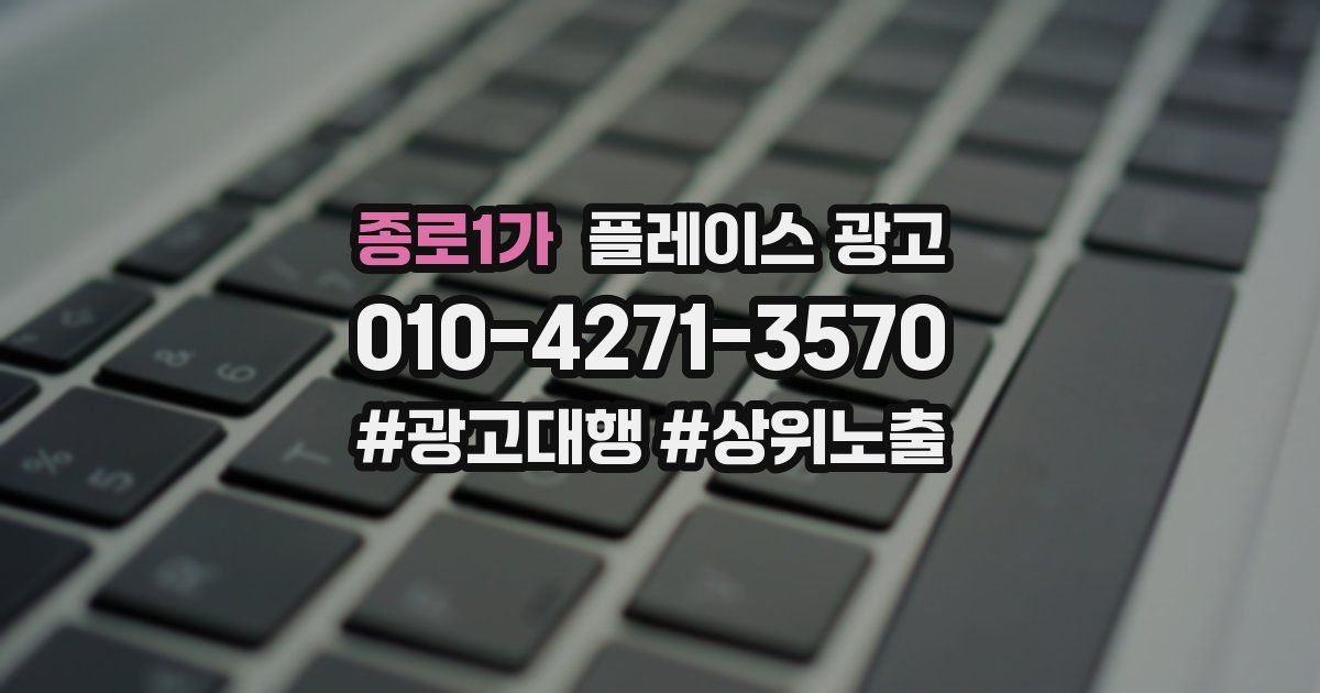 종로1가 플레이스 광고