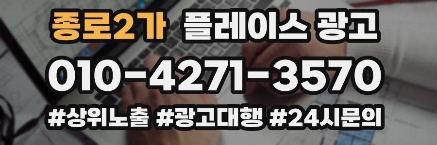 종로2가 플레이스 광고