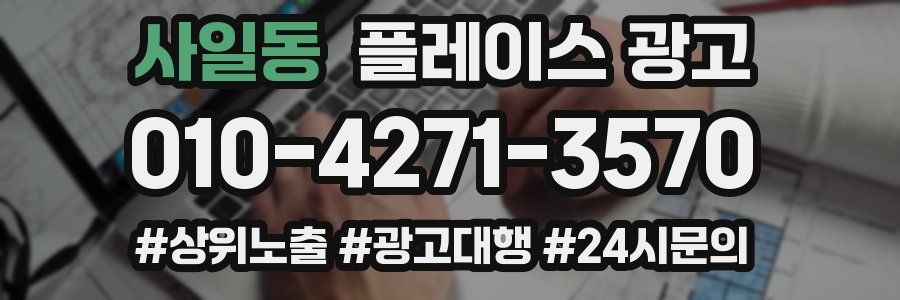 사일동 플레이스 광고