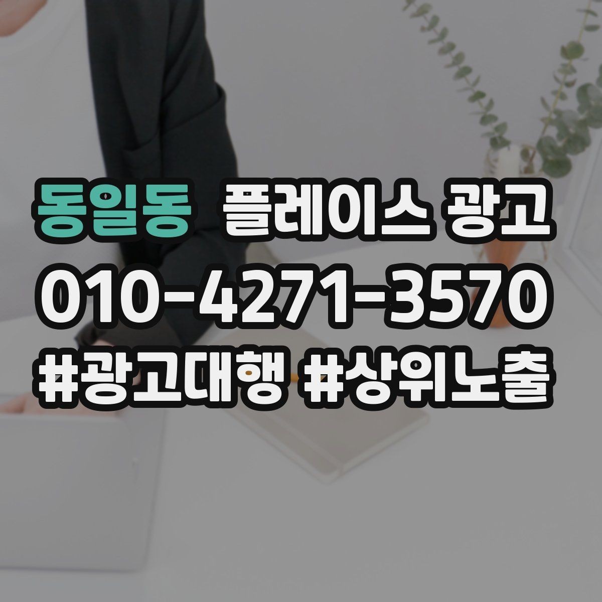 동일동 플레이스 광고 예약 가능으로 보이게 하는 설정 점검