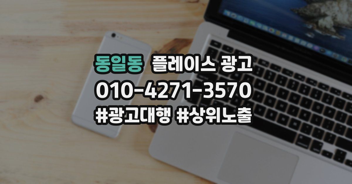 동일동 플레이스 광고
