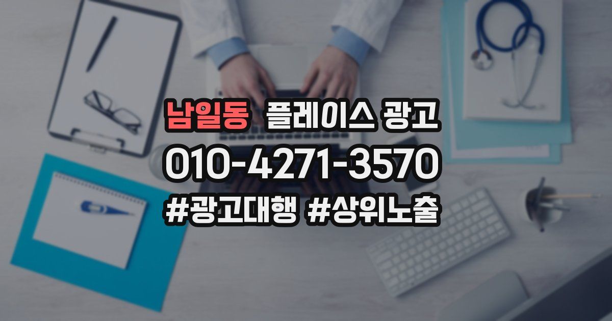 남일동 플레이스 광고