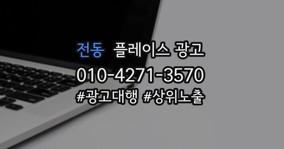 전동 플레이스 광고