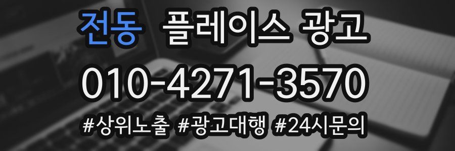 전동 플레이스 광고