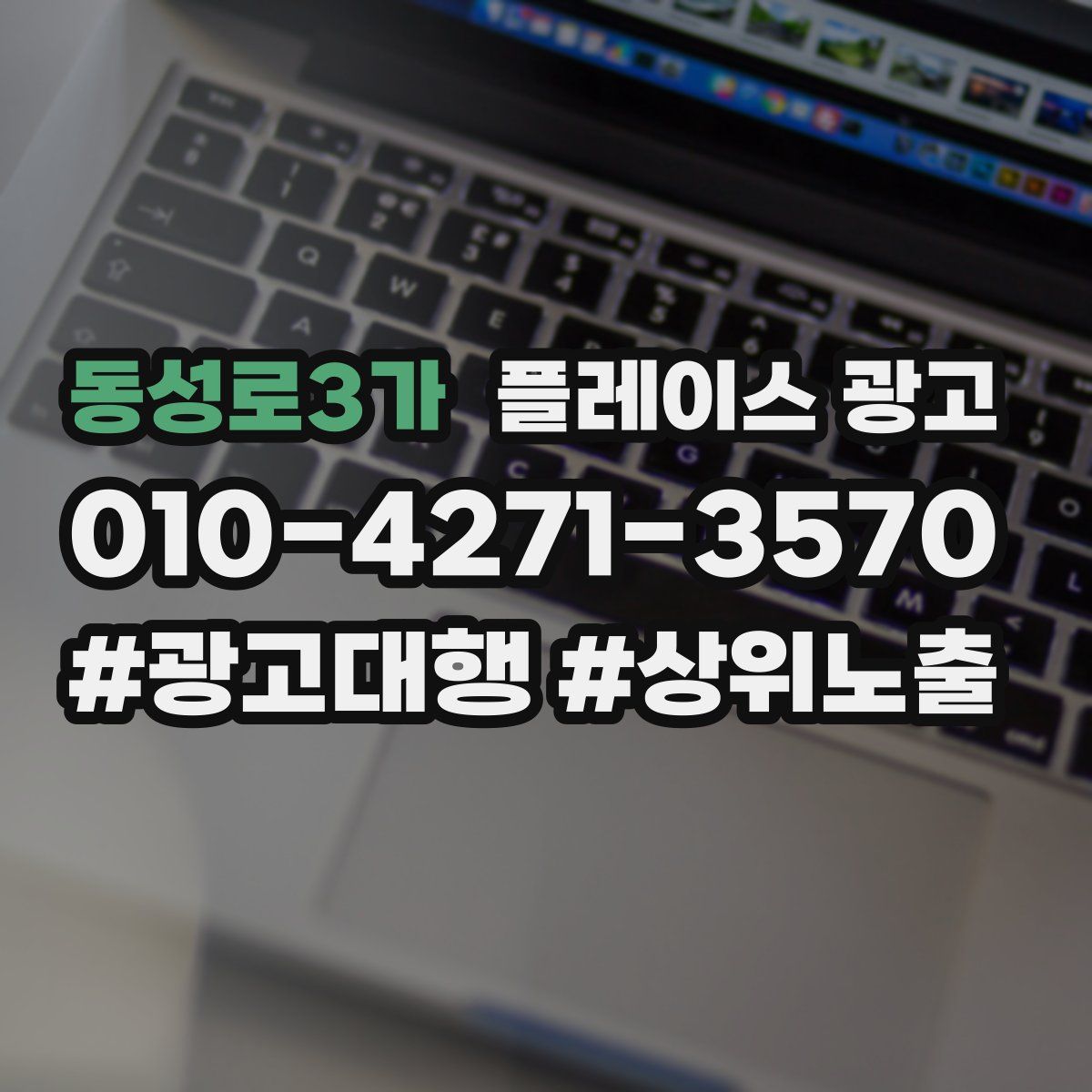 동성로3가 플레이스 광고