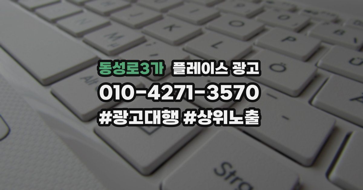 동성로3가 플레이스 광고