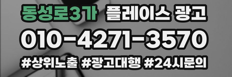 동성로3가 플레이스 광고