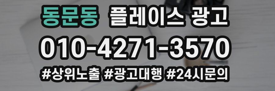 동문동 플레이스 광고