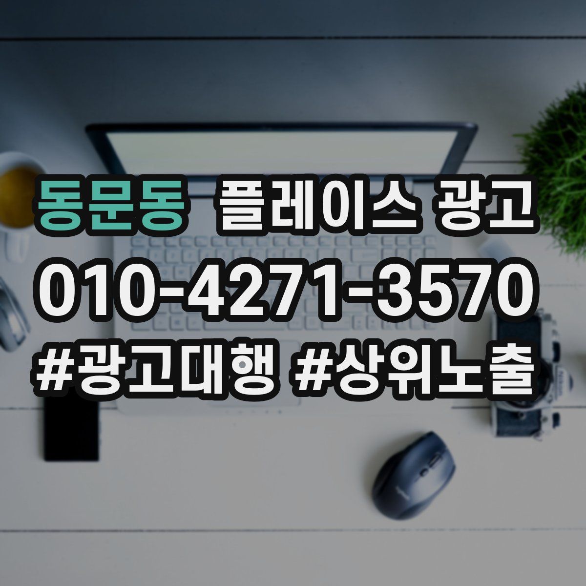 동문동 플레이스 광고