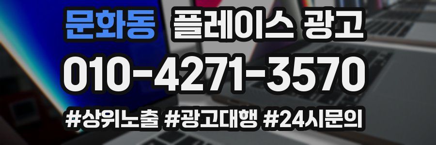 문화동 플레이스 광고