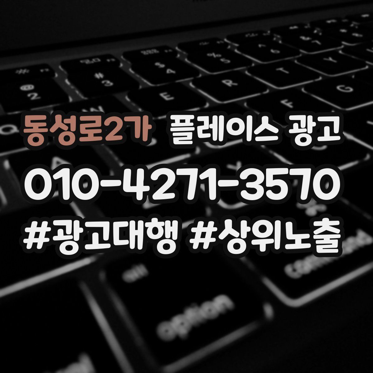 동성로2가 플레이스 광고